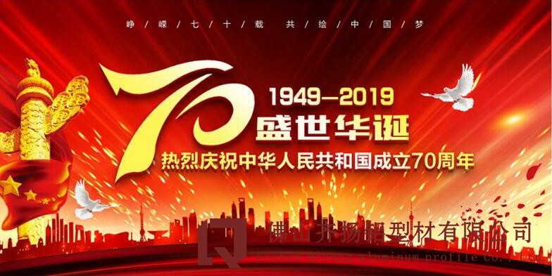 國慶70周年